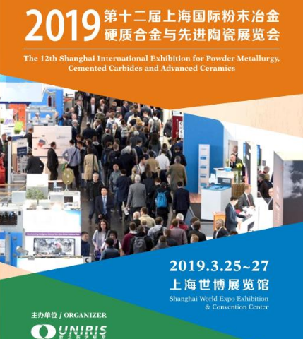 2019上海国际粉末冶金、硬质合金与先进陶瓷展览会 2019上海国际粉末冶金、硬质合金与先进陶瓷展览会