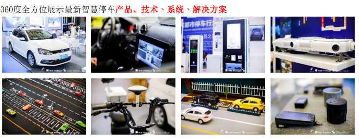 上海国际智慧停车展览会Parking China