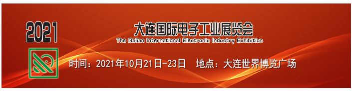 2021大连电子工业展